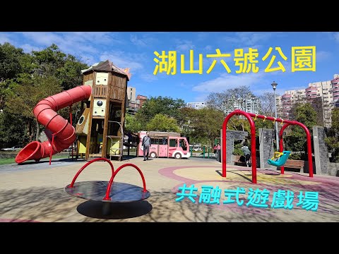 內湖湖山六號公園【兒童遊戲場EP10】