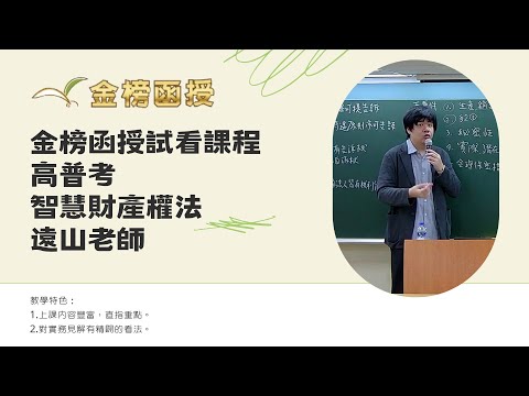 113年度-高普考總複習-智慧財產權法-遠山老師-金榜函授