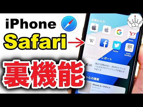 【iPhone】知らなきゃ損！Safariの神機能７選✨