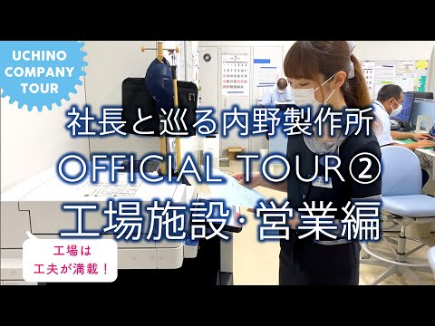 社長と巡る内野製作所 OFFICIAL TOUR ② 工場編 1