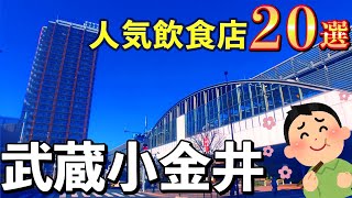 【行列店に老舗店】ラーメン、カレー！武蔵小金井の人気飲食店20選！