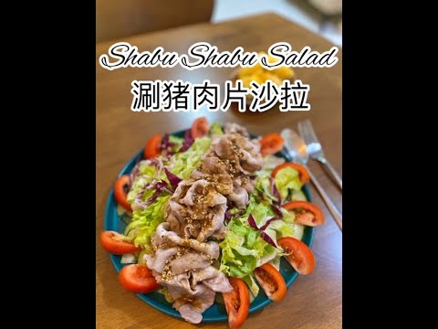 Shabu Shabu Salad 涮猪肉片沙拉