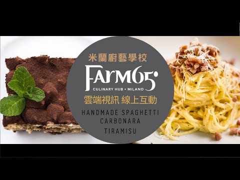 美味新食尚｜🇮🇹 傳統與創新共存的米蘭廚藝學校｜客製化線上實境導覽