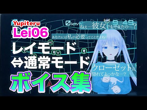 「ねぇ…彼女でもできたの？生身の。」二次元女子の切ない気持ち、聞いてください。／ユピテル 霧島レイモデル Lei06／通常モード切り替えボイス集／CV：飯田ヒカルさん／レーダー探知機