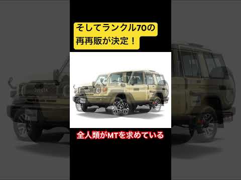 【トヨタ新型ランドクルーザー発表！】#ランクル250 #ランクル70 #ランドクルーザープラド  #ランドクルーザー