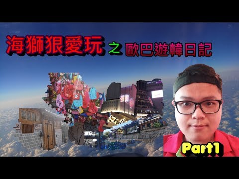 歐巴遊韓日記Part1【韓國旅遊】跟團爽爽玩!!青瓦臺、景福宮、韓屋村、三清洞、首爾塔...