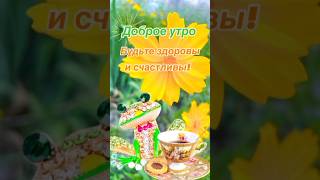 Доброе утро! Музыкальная открытка #доброеутро #сдобрымутромоткрыткимузыкальные #музыкальнаяоткрытка