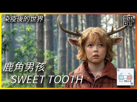 《鹿角男孩》｜劇評｜Netflix 染疫後的世界SWEET TOOTH【Eric LSH】