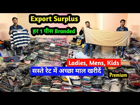 हर 1 पीस Branded | Export Surplus Premium Quality | सस्ते रेट में अच्छा माल खरीदें | Imported Cloth