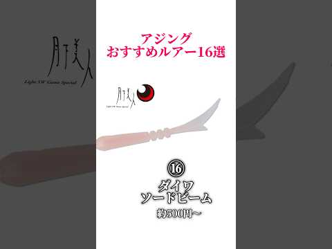 アジングおすすめルアー16選‼️#釣り#海釣り#魚釣り#釣り初心者 #釣り人#釣魚#釣具 #釣り好きな人と繋がりたい#ルアーフィッシング#ルアー釣り#釣り好き#アジング#アジ #アジ釣り#ライトゲーム