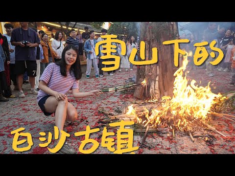 【白沙古镇】旅居云南丽江15天，我只去了一个地方，一个抬头就能望见雪山的古村落