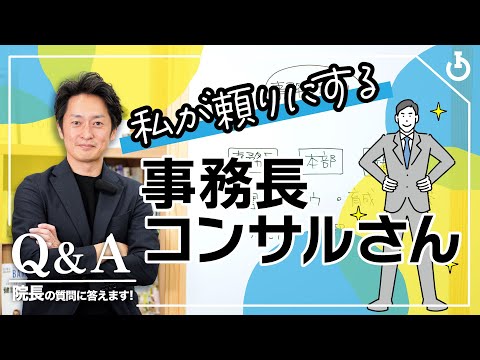 本部や事務長育成をしてくれる人はいますか？｜院長Q＆A