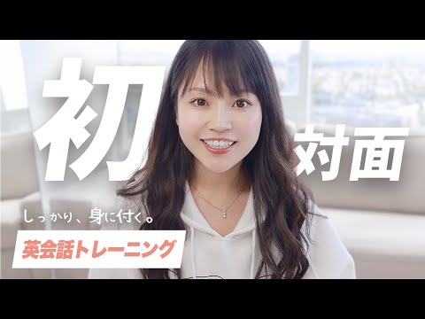 【保存版】英会話トレーニング// よく使うあいさつを自然に返す！