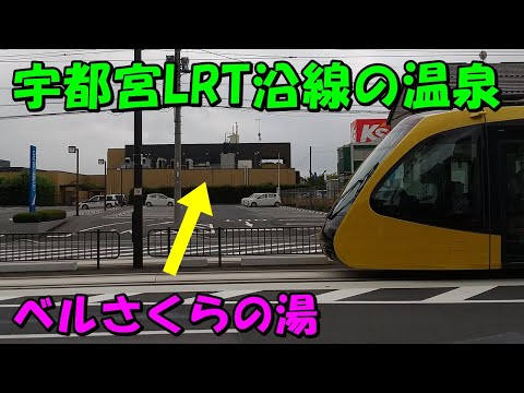 【宇都宮LRT 温泉】ベルさくらの湯 宇都宮天然温泉!来訪記!(宇都宮ライトレール 温泉)