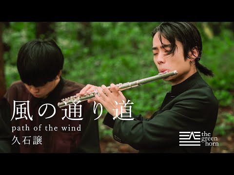 風の通り道/久石譲 Path of the wind【Flute&Piano】