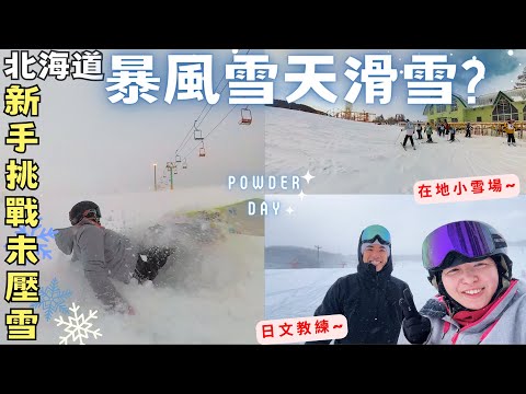 【KT初學滑雪14】滑雪碰上暴風雪!?🌧️❄️新手挑戰未壓雪粉雪道!【北海道滑雪】‧地方小雪場‧日本教學系統KT Snowboard in Hokkaido Vlog 2324 EP4