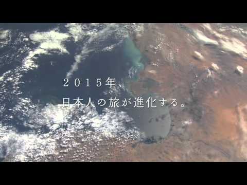 CM H I S  初夢フェア2015「宇宙から」