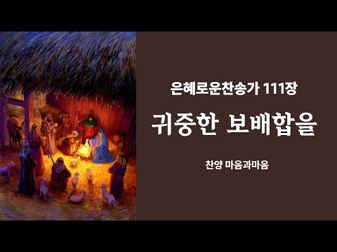 (찬송가111장) 귀중한 보배합을-찬양/마음과마음(임석범,채유정)#은혜로운찬송가 #마음과마음찬양 #캐롤 #큰글씨가사