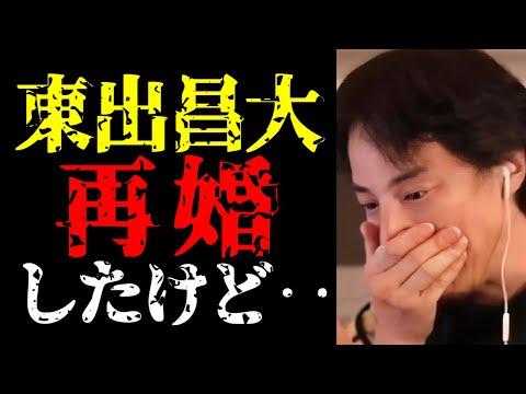 彼が結婚した理由って実は…東出昌大の再婚について話します【ひろゆき切り抜き/ひろゆきの実/スキャンダル/不倫/俳優/芸能ニュース】