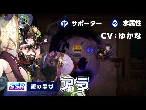 ガーディアンテイルズ 海の魔女 アラ 紹介PV