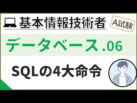 【A試験_データベース】06. 関係演算とSQL| 基本情報技術者試験