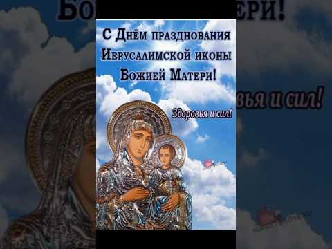 25 октября- День почитания Иерусалимской иконы Божией Матери🙏