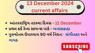 #videos | current affairs today | 13 December 2024 | current affairs in gujarati | by DM Si