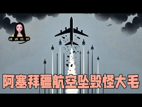 阿塞拜疆航空坠毁空难绝对怪大毛，他们击落民航历史经验非常丰富！