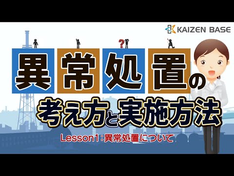 Lesson1：異常処置について 【異常処置の考え方と実施方法】