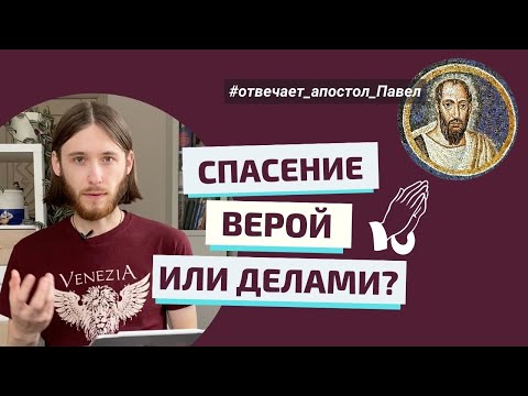 СПАСЕНИЕ ВЕРОЙ ИЛИ ДЕЛАМИ? Отвечает апостол Павел