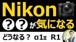 Nikon フラッグシップ機 Z9II（仮）が気になる 【SONY α1IIやCanon EOS R1で盛り上がるカメラ業界】