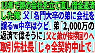 【スカッとする話】弟だけ両親から溺愛される家庭で、実家の会社を立て直し借金返済した俺。父「名門大卒の弟に会社譲るw中卒はクビだ」速攻で俺は退社→後日、取引先社長「じゃ全契約中止で」