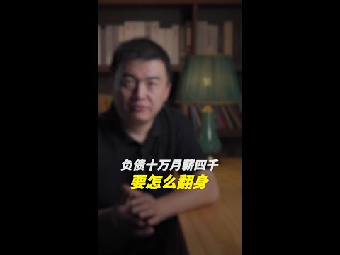 负债十万，月薪四千，要怎么翻身？