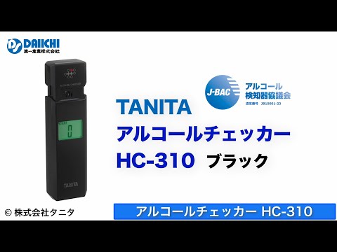 【DS-CHANNEL】［紹介］アルコールチェッカー HC-310／株式会社タニタ