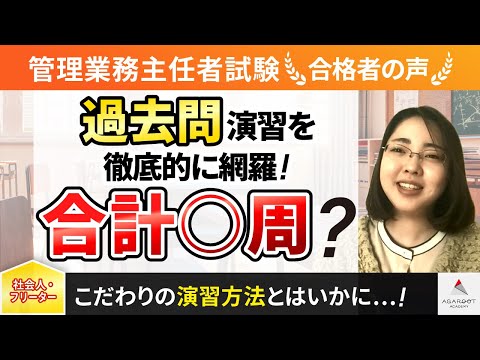 【管理業務主任者試験】令和4年度　合格者インタビュー 飯田 和登さん「過去問演習を徹底的に網羅！合計〇周？」｜アガルートアカデミー