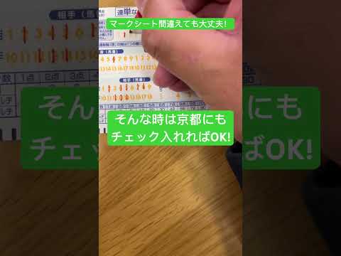 【競馬】開催場のマーク間違えても書き直さなくて大丈夫 #shorts