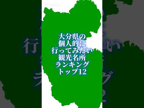 大分県の個人的に行ってみたい観光名所ランキング#地理系を終わらせない #47都道府県企画