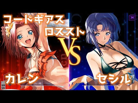 コードギアス ロススト 水着酔っ払いセシルさん VS 水着カレン