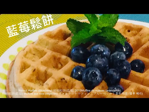 Walnut Waffle (Blueberries)..  nutritious and healthy.  核桃松饼(蓝莓)… 營養又健康.适合当早餐和下午茶最好的点心。