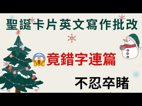 收到學生聖誕節卡片/字條祝福-英文寫作批改，竟然不忍卒睹！Merry Christmas