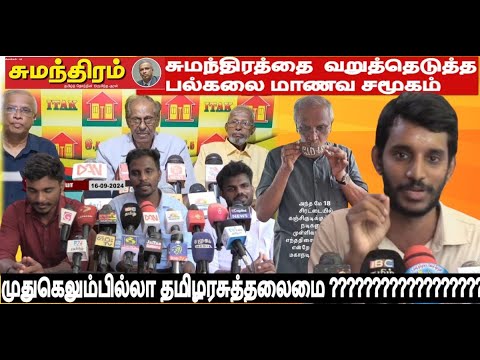 சுமந்திரனின் சூமந்திரத்தை வறுத்தெடுத்து முதுகெலும்பில்லா தமிழரசுத்தலைமையை சாடிய பல்கலைமாணவச்சமூகம்