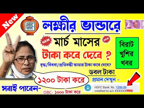 lokkhi Bhandar March payment date | লক্ষীর ভান্ডারে মার্চ মাসের টাকা কবে দেবে? ডবল টাকা