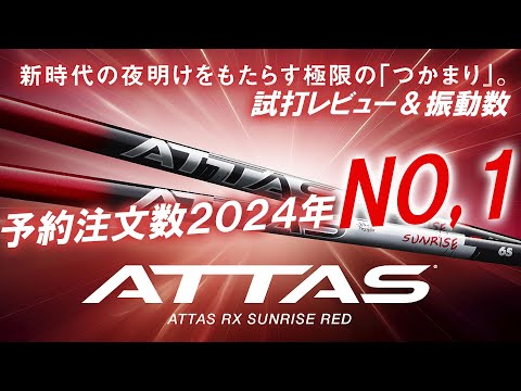 今年１番人気！？予約数が今年のモデルで１番多い【ATTAS RX SUNRISE RED】試打レビュー＆振動数公開！果たして新たなるATTASとはいかに！？