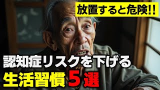 【今すぐ始めないと手遅れ！】老後の認知症リスクを減らす黄金の習慣5選