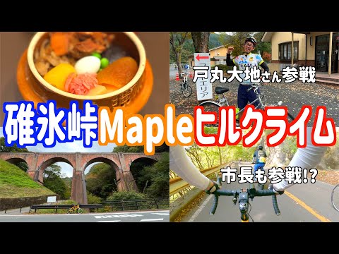 ミニベロでヒルクライム 碓氷峠Mapleヒルクライムin安中2024