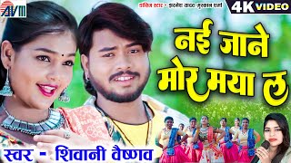 Nai Jane Mor Maya La | Cg Song | Shivani Vaishnav | Jharnesh | Muskan | Chhattisgarhi Gana | AVMGANA