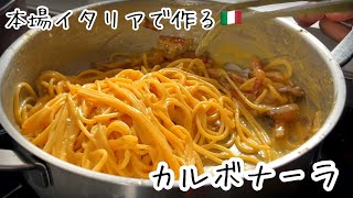 最高のイタリア食材で作る【カルボナーラ】料理人が旅先で楽しむ贅沢パスタ！