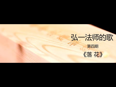 弘一法师（李叔同）歌曲集《落花》