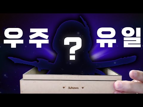 세상에 하나뿐인 스타레일 아케론 피규어를 받았습니다 (Feat. 규파님)