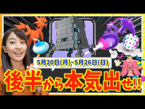 後半から本気出せ！！新ウルトラビースト登場&色違い確率UPも！？5月20日(月)〜 5月26日(日)までの週間攻略ガイド【ポケモンGO】